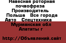 Навесная роторная почвофреза › Производитель ­ Польша - Все города Авто » Спецтехника   . Мурманская обл.,Апатиты г.